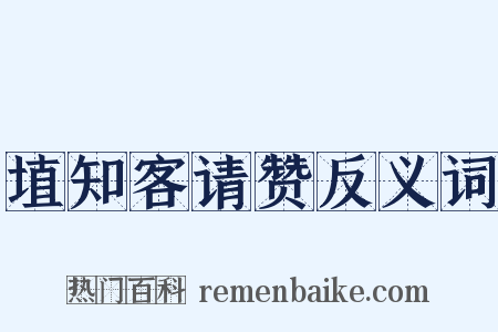 埴知客请赞反义词是什么意思的图片
